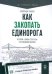 Обложка книги «Как закопать единорога: История "зомби-стартапа" в Кремниевой долине» — Лашков А. Александр, ISBN 9785969305946