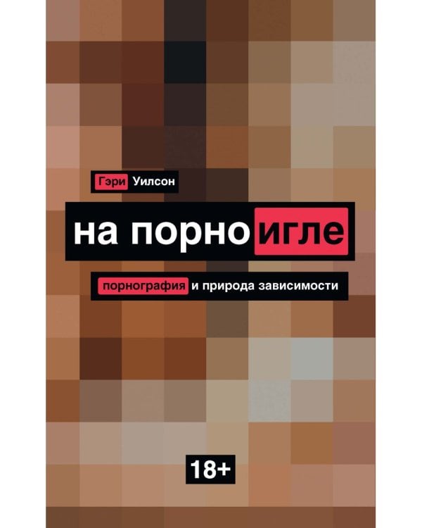 На порноигле. Порно и природа зависимости