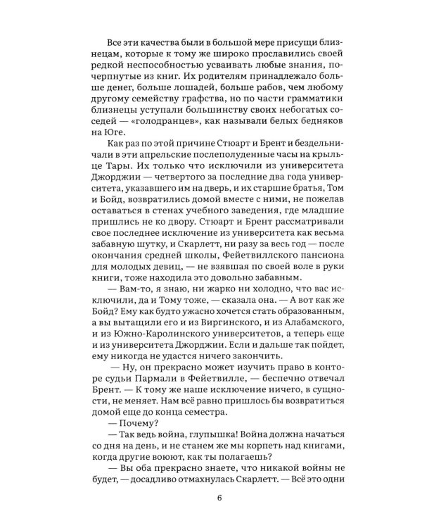 Унесенные ветром. В 2 т. Т. 1: роман