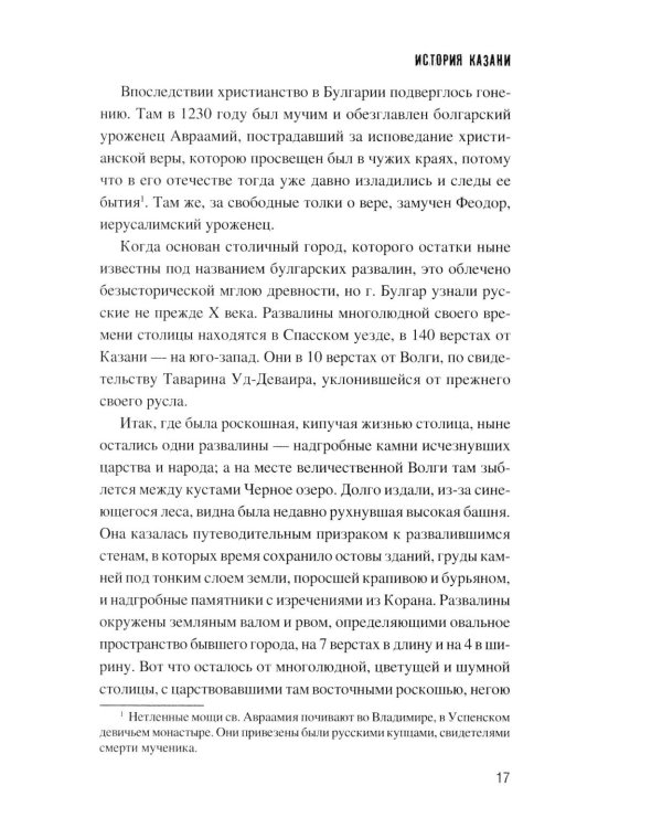 История Казани. От эпохи волжских булгар до 1847 года