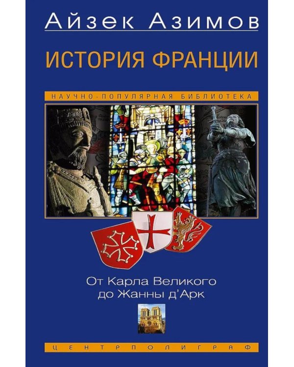 История Франции. От Карла Великого до Жанны д’Арк