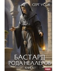 Бастард рода Неллеров. Кн. 1