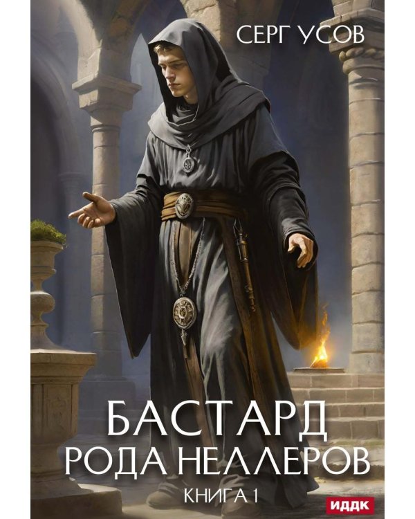 Бастард рода Неллеров. Кн. 1