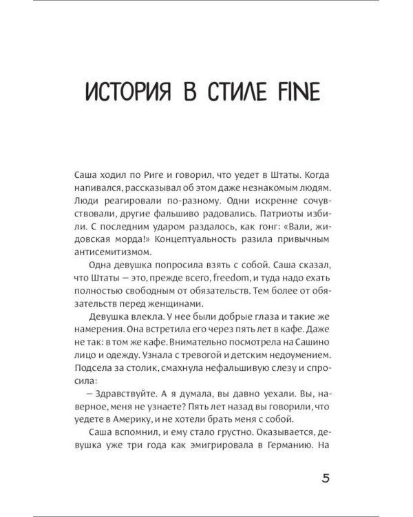 История в стиле fine (с автографом)