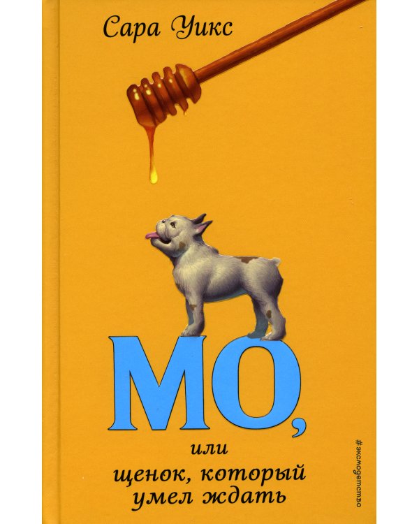 Мо, или щенок, который умел ждать