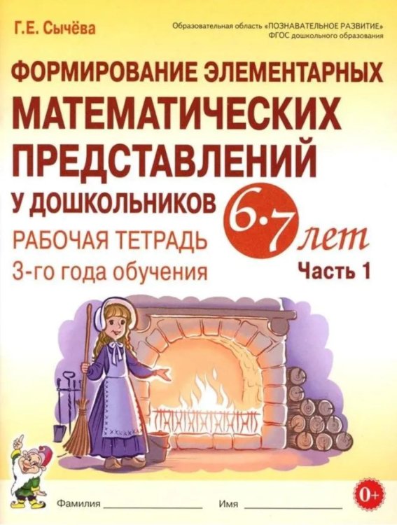 Обложка книги «Формирование элементарных математических представлений у дошкольников 6-7 лет. Рабочая тетрадь 3 года обучения. Ч. 1» — Сычёва Галина Евгеньевна, ISBN 9785908087742