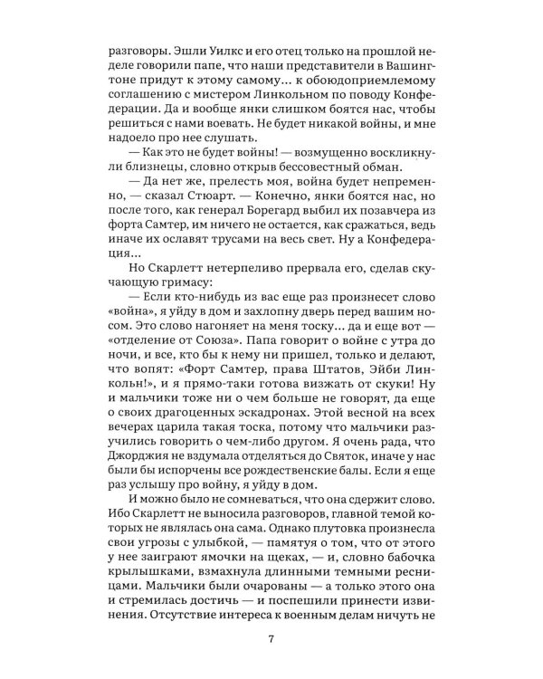 Унесенные ветром. В 2 т. Т. 1: роман