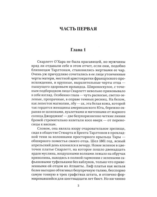 Унесенные ветром. В 2 т. Т. 1: роман