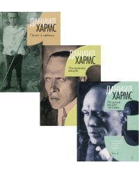 Собрание сочинений. В 3 т.: Полет в небеса; Измерение вещей; Из дома вышел человек