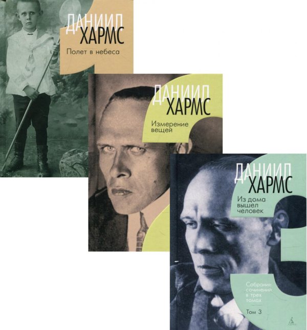 Собрание сочинений. В 3 т.: Полет в небеса; Измерение вещей; Из дома вышел человек