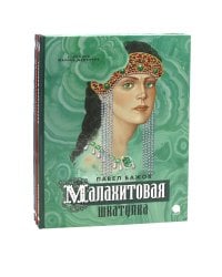 П. Бажов. Уральские сказы (комплект из 3-х книг)