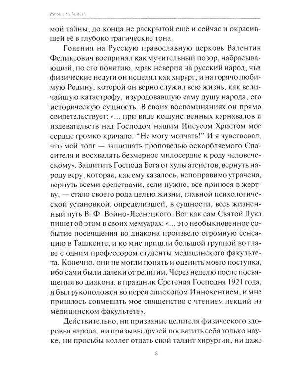 Жизнь за Христа