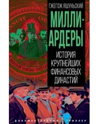 Миллиардеры. История крупнейших финансовых династий