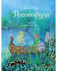 Регентруда