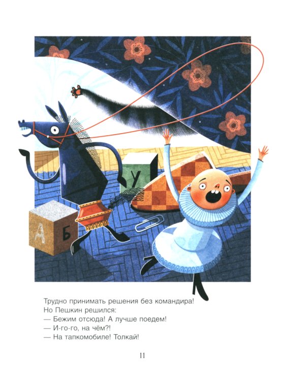 Шахматы. Сказочный учебник для будущих чемпионов