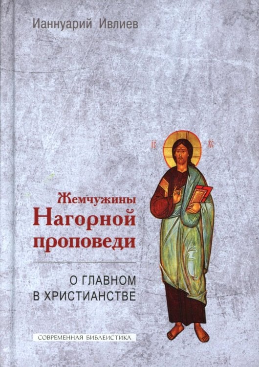 Обложка книги «Жемчужины Нагорной проповеди. О главном в христианстве» — архимандрит Ианнуарий (Ивлиев Дмитрий Яковлевич), ISBN 9785896474425