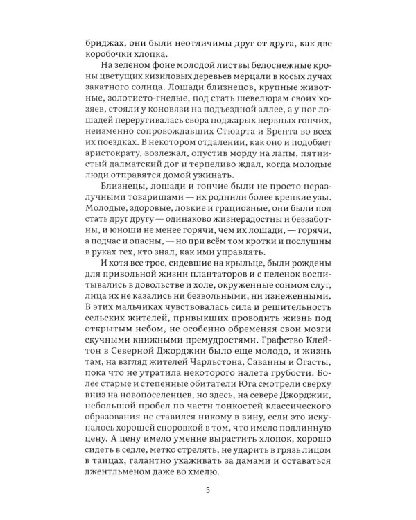 Унесенные ветром. В 2 т. Т. 1: роман