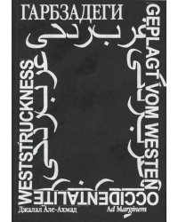 Гарбзадеги