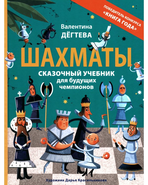 Шахматы. Сказочный учебник для будущих чемпионов