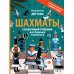 Шахматы. Сказочный учебник для будущих чемпионов