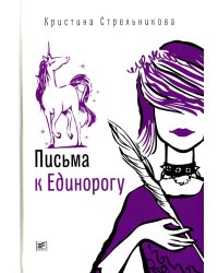 Письма к Единорогу: повесть