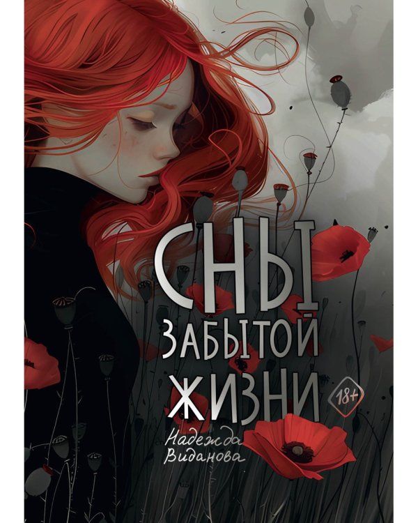 Сны забытой жизни