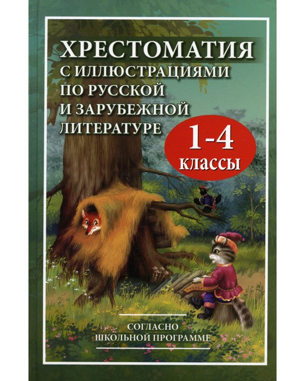 Хрестоматия с иллюстрациями по русской и зарубежной литературе для 1-4 кл