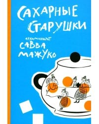 Сахарные старушки