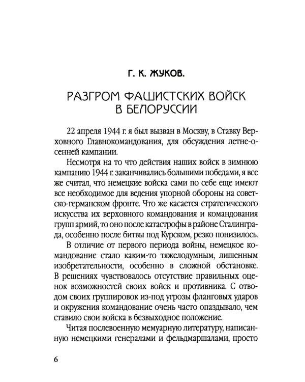 Освобождение Белоруссии в 1944 году: сборник