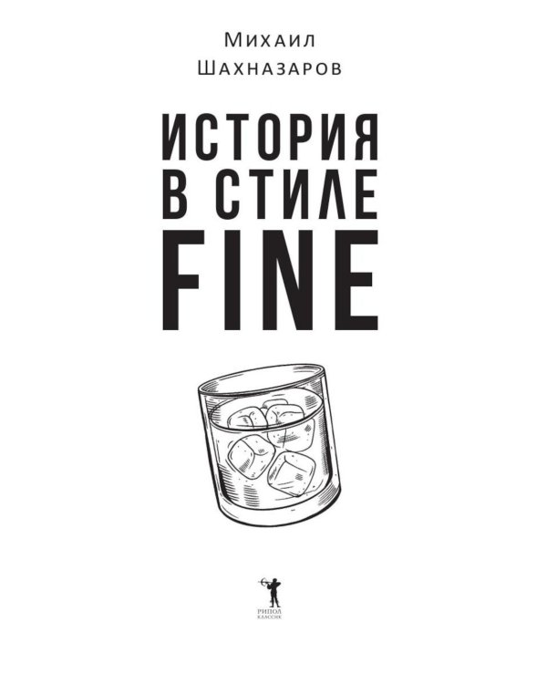 История в стиле fine (с автографом)