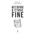 История в стиле fine (с автографом)