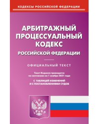 Арбитражный процессуальный кодекс Российской Федерации по состоянию на 01.11.2021