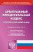 Арбитражный процессуальный кодекс Российской Федерации по состоянию на 01.11.2021