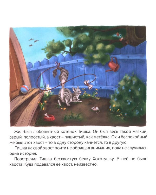 Дополнительное изображение книги «Тишкин Хвост»