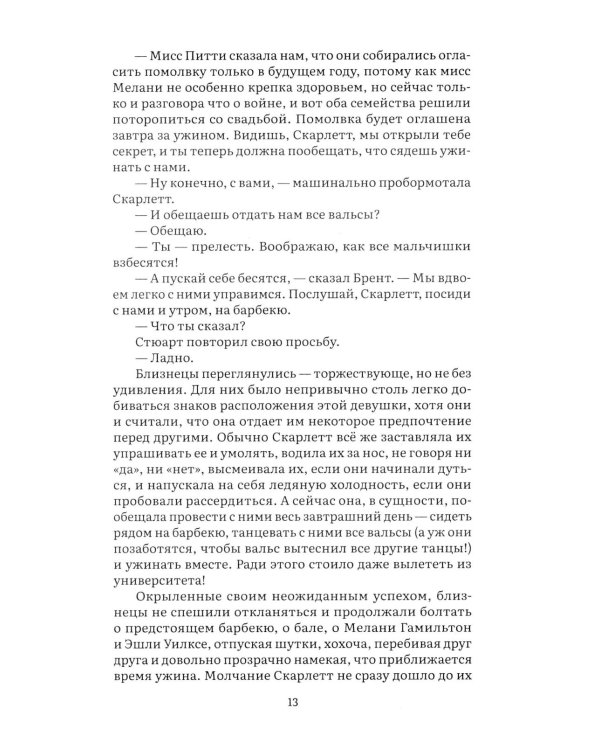 Унесенные ветром. В 2 т. Т. 1: роман
