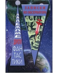 Записки из обсерватора: сборник рассказов