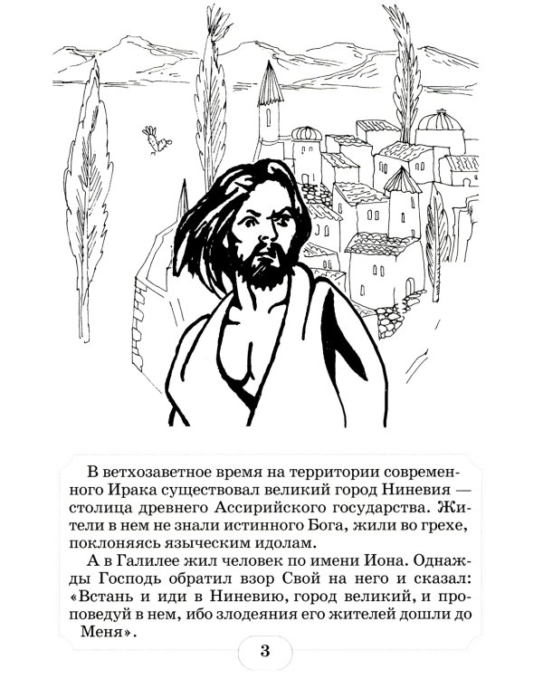 Пророк Иона во чреве кита: книжка - раскраска