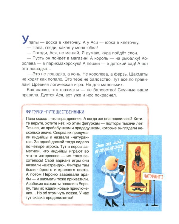 Шахматы. Сказочный учебник для будущих чемпионов