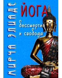 Йога: бессмертие и свобода. 5-е изд
