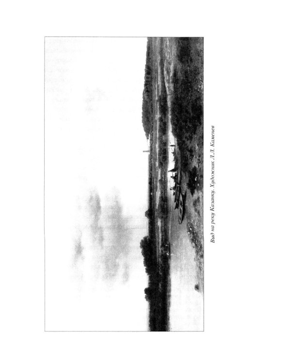 История Казани. От эпохи волжских булгар до 1847 года