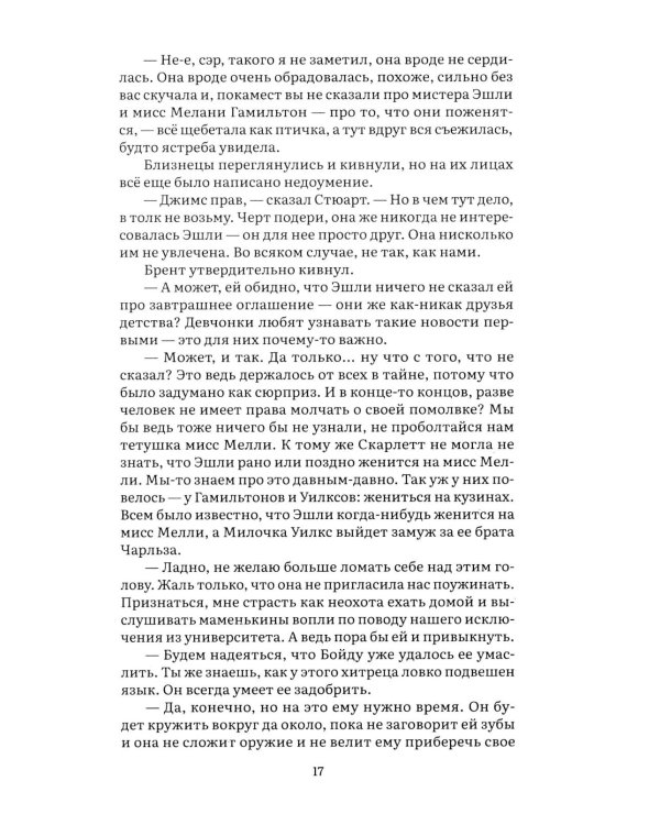 Унесенные ветром. В 2 т. Т. 1: роман