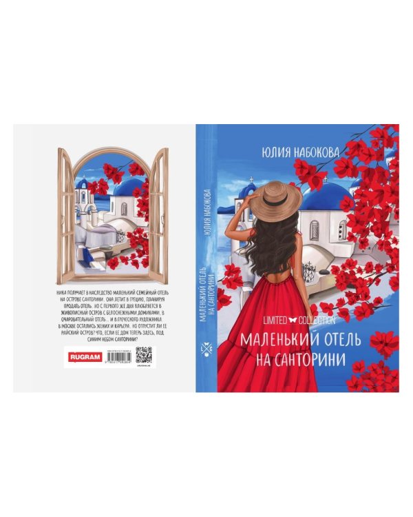 Маленький отель на Санторини