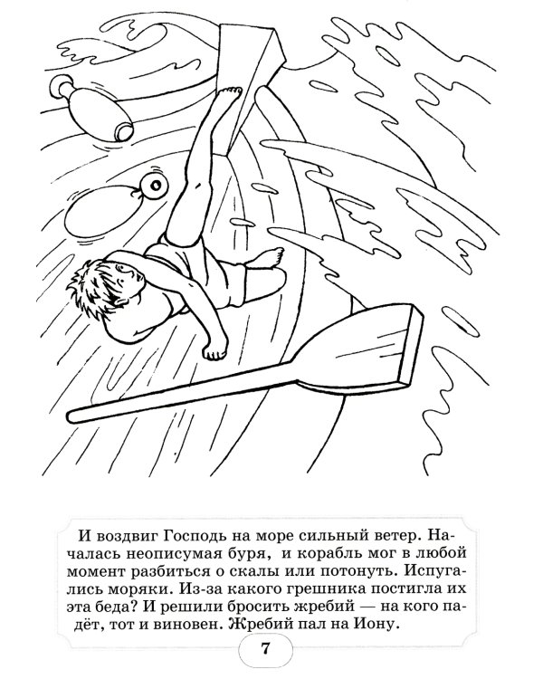 Пророк Иона во чреве кита: книжка - раскраска