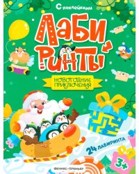 Новогодние приключения: книжка с наклейками (24 лабиринта)