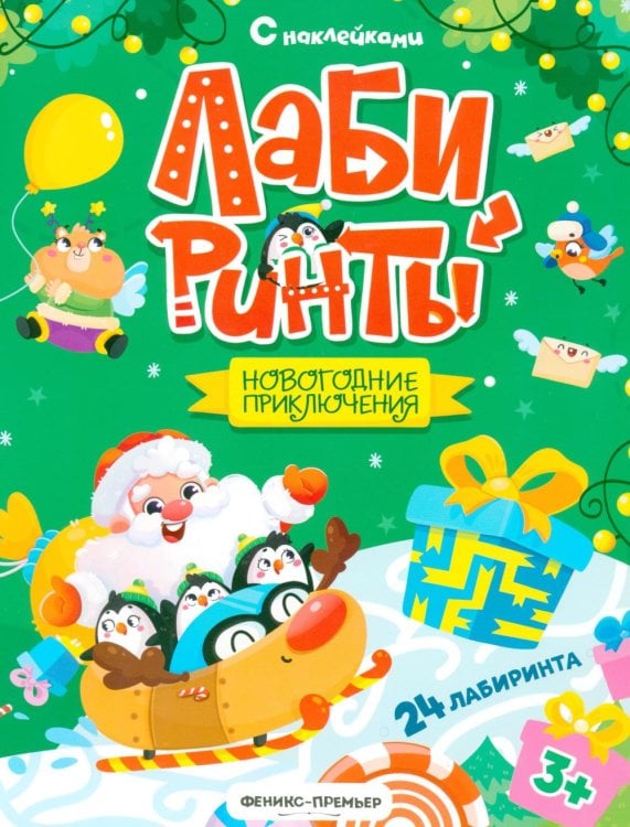 Новогодние приключения: книжка с наклейками (24 лабиринта)