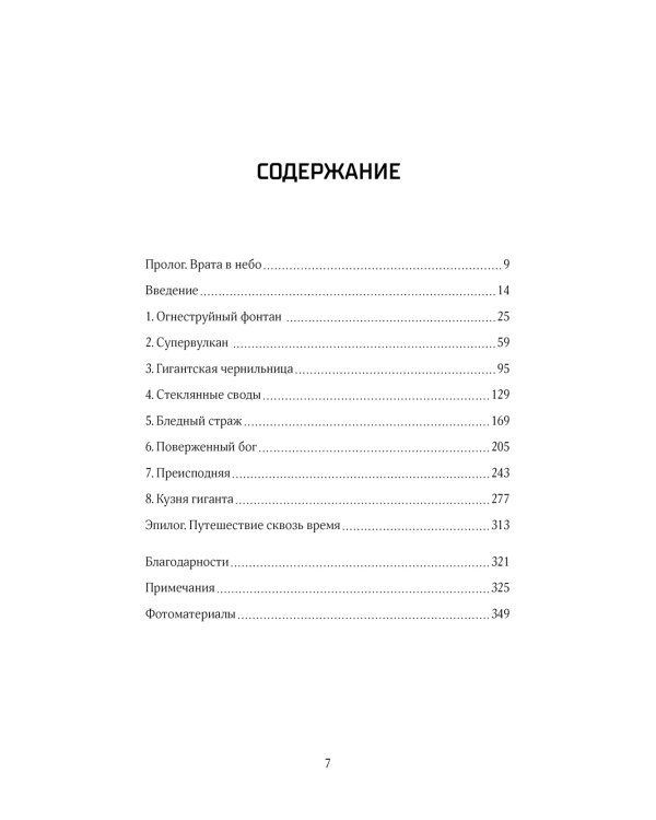 Супервулканы. Неожиданная правда о самых загадочных геологических образованиях Вселенной