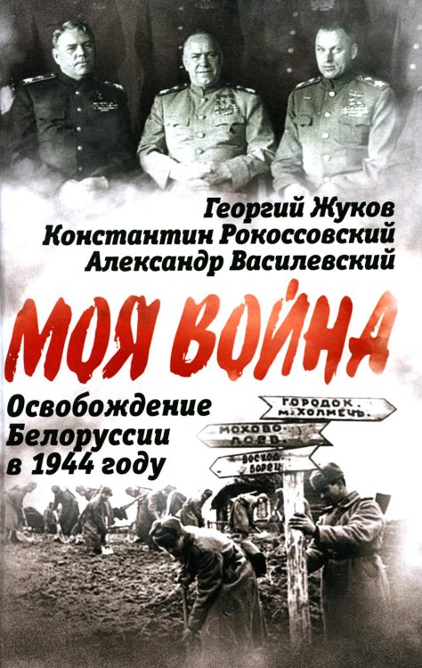 Моя война Освобождение Белоруссии в 1944 году: сборник