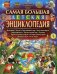 Обложка книги «Самая большая детская энциклопедия» — Феданова Юлия Валентиновна, ISBN 9785956720158
