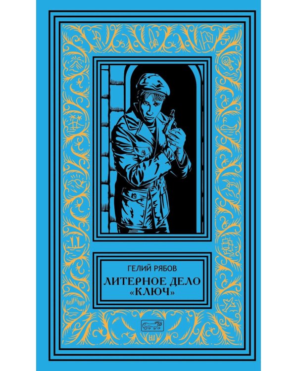 Дополнительное изображение книги «Литерное дело "Ключ": роман, повести»