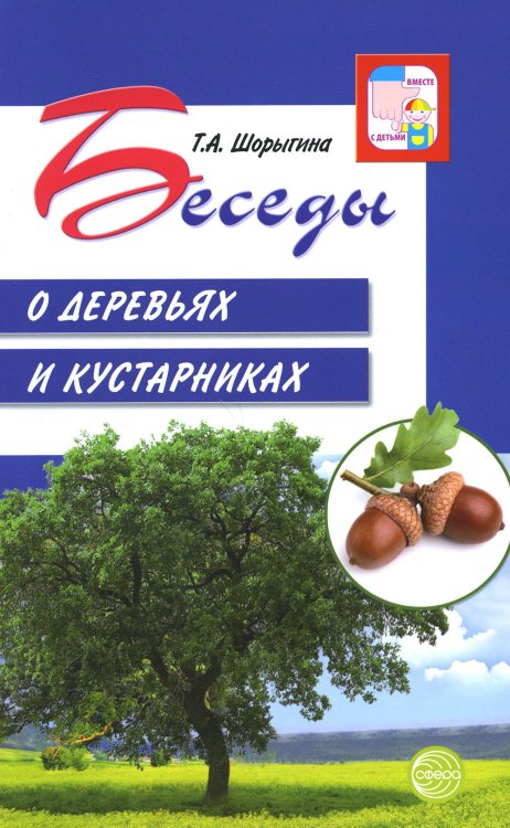 Вместе с детьми Беседы о деревьях и кустарниках с детьми 5-8 лет